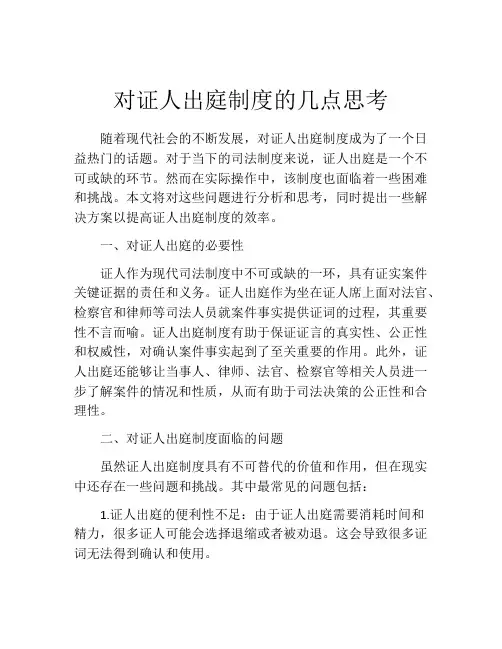 对证人出庭制度的几点思考
