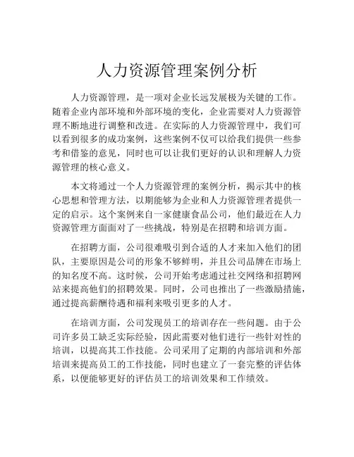 人力资源管理案例分析