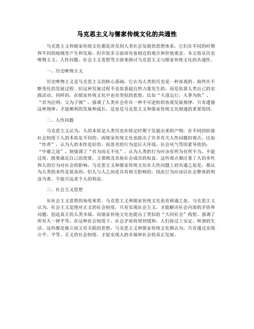 马克思主义与儒家传统文化的共通性