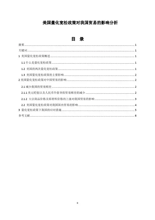 美国量化宽松政策对我国贸易的影响分析