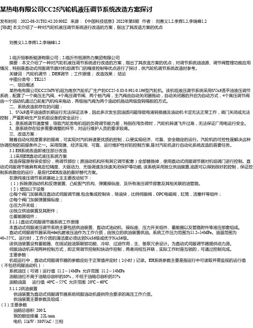 某热电有限公司CC25汽轮机液压调节系统改造方案探讨