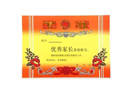 表扬家长积极配合的奖状