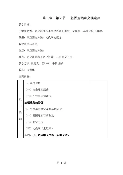 基因连锁和交换定律4页