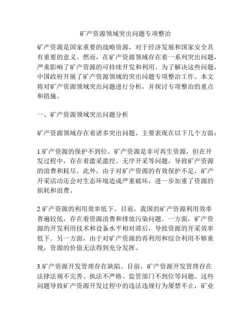 矿产资源领域突出问题专项整治