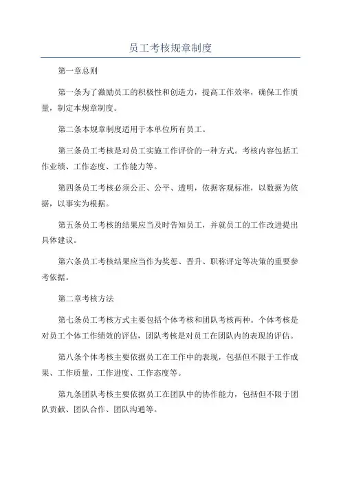 员工考核规章制度