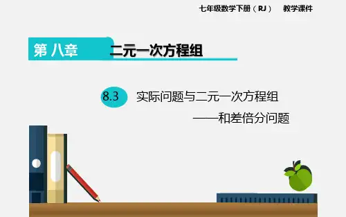 人教版七年级数学下册《实际问题与二元一次方程组—和差倍分问题》课件