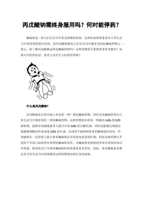 丙戊酸钠需终身服用吗？何时能停药？