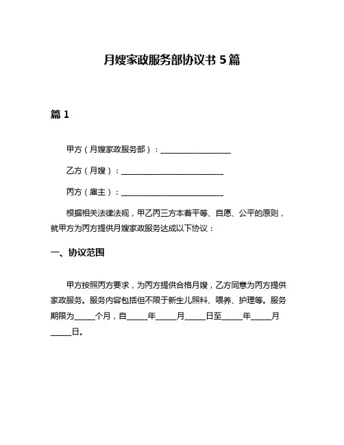 月嫂家政服务部协议书5篇