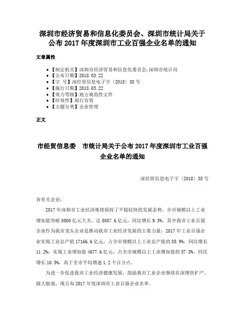 深圳市经济贸易和信息化委员会、深圳市统计局关于公布2017年度深圳市工业百强企业名单的通知