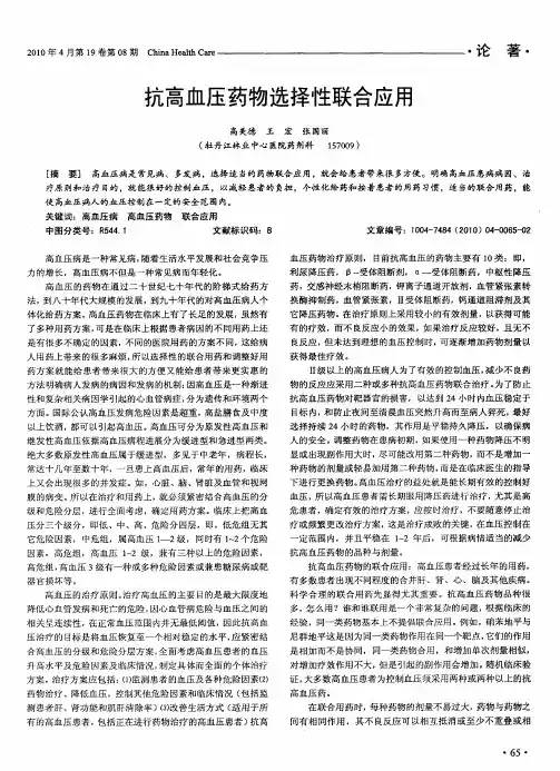 抗高血压药物选择性联合应用