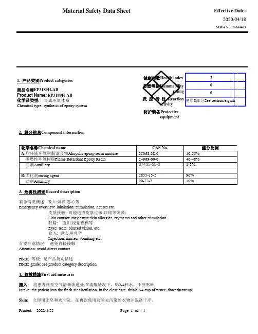 环氧树脂AB胶物质安全资料表MSDS