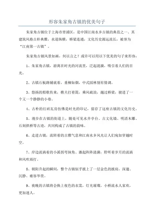 形容朱家角古镇的优美句子