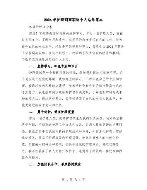 2024年护理副高职称个人总结范本(2篇)