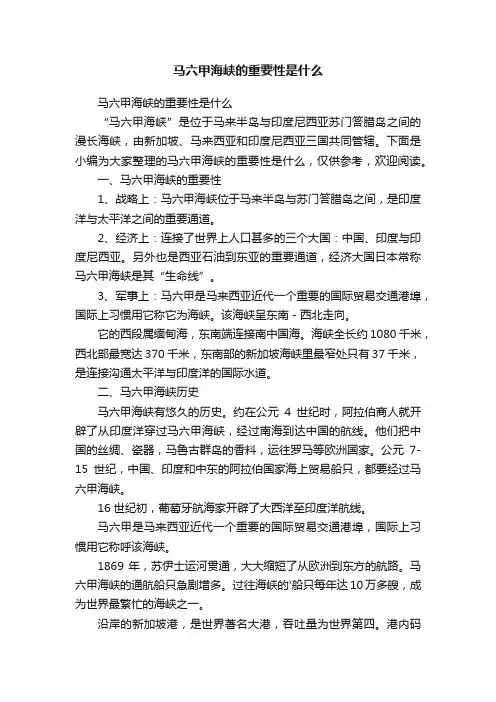 马六甲海峡的重要性是什么