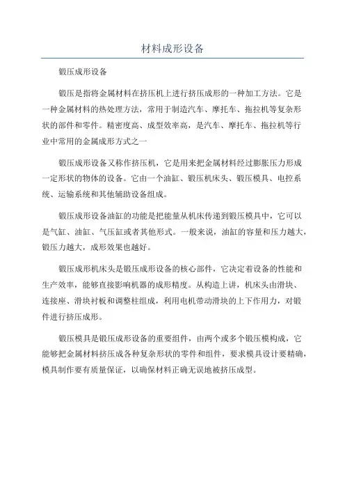 材料成形设备