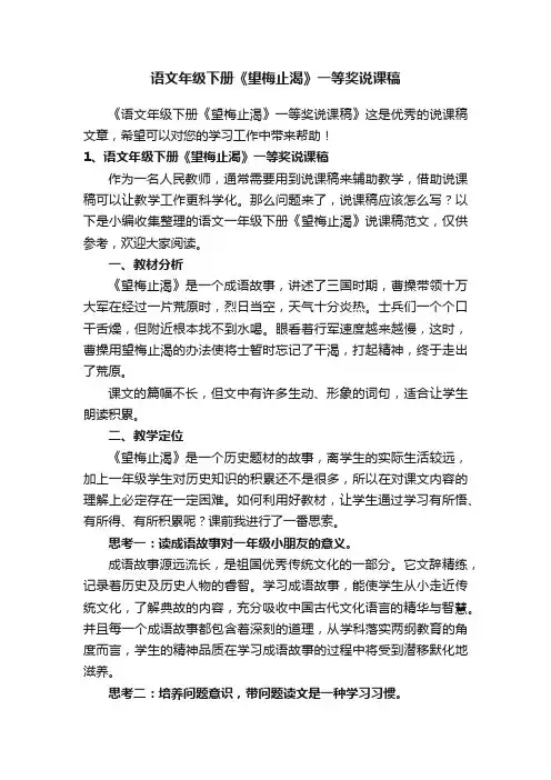 语文年级下册《望梅止渴》一等奖说课稿