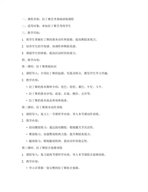 拉丁艺考教案模板范文
