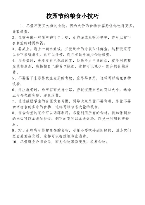 校园节约粮食小技巧