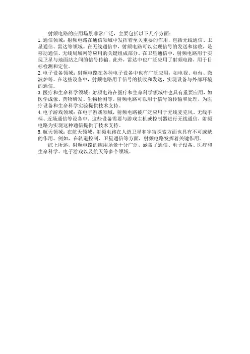 射频电路应用场景