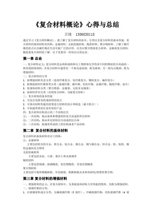 《复合材料概论》心得与总结