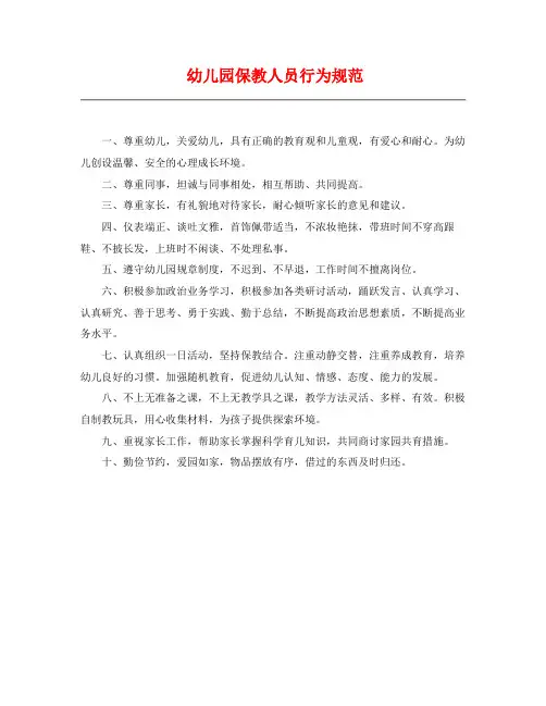 幼儿园保教人员行为规范