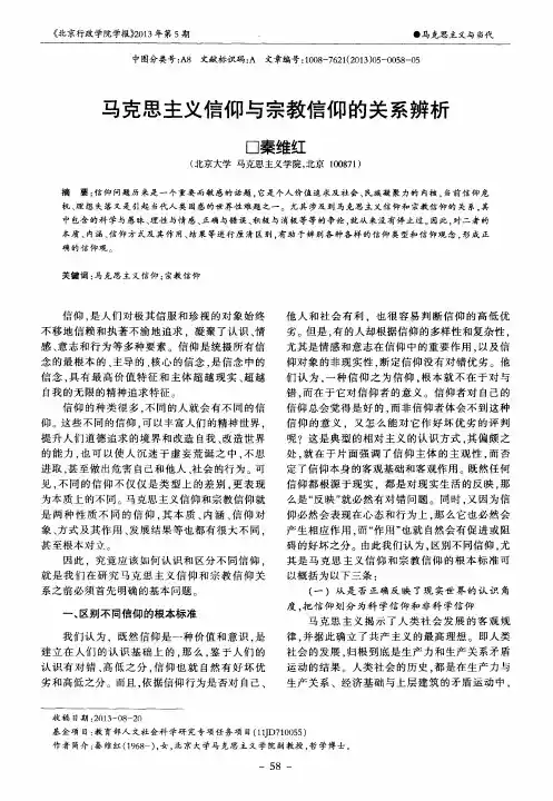马克思主义信仰与宗教信仰的关系辨析