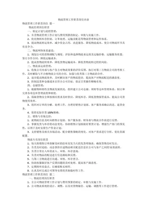 物流管理工作职责岗位内容