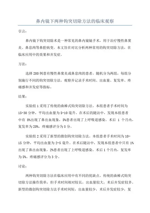 鼻内镜下两种钩突切除方法的临床观察