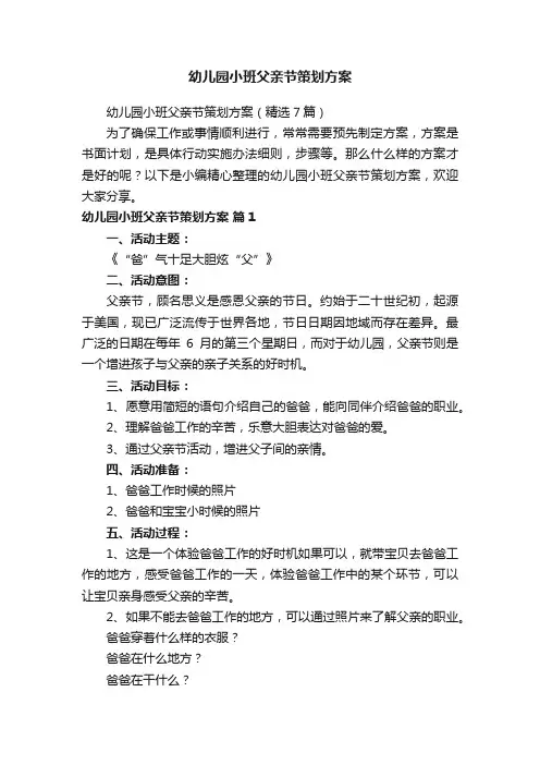幼儿园小班父亲节策划方案（精选7篇）