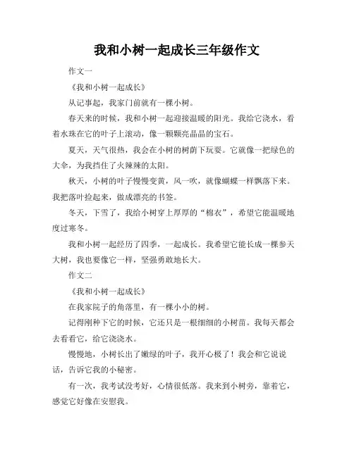 我和小树一起成长三年级作文