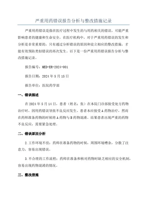 严重用药错误报告分析与整改措施记录