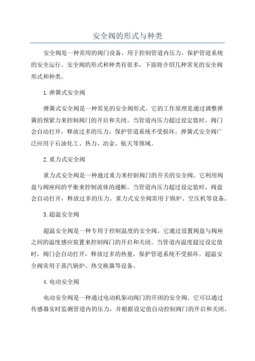 安全阀的形式与种类