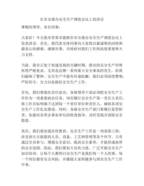 在市安委办安全生产调度会议上的讲话