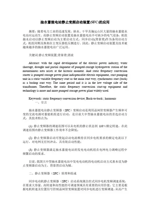 抽水蓄能电站静止变频启动装置(SFC)的应用