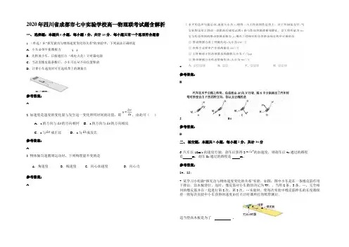 2020年四川省成都市七中实验学校高一物理联考试题含解析