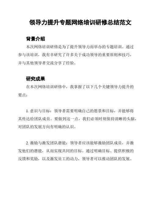 领导力提升专题网络培训研修总结范文