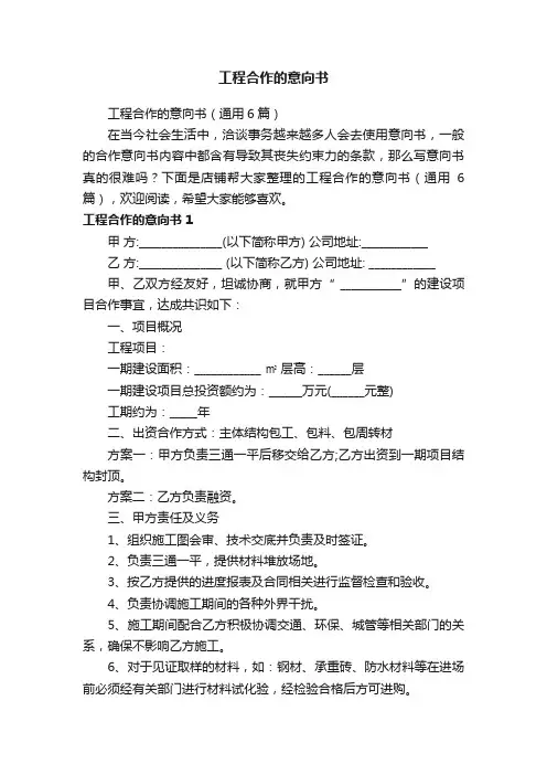 工程合作的意向书