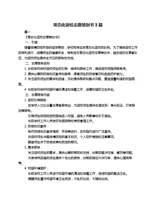 常态化返校志愿策划书3篇