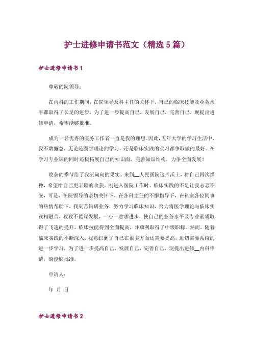 护士进修申请书范文(精选5篇)