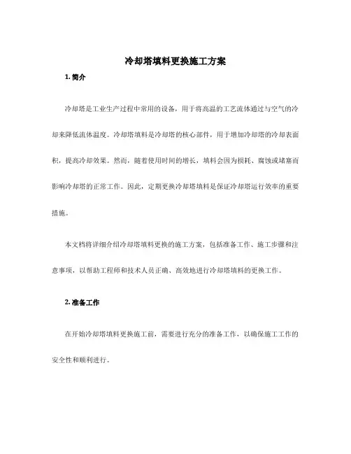 冷却塔填料更换施工方案