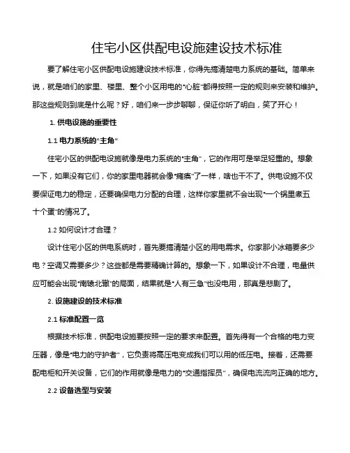 住宅小区供配电设施建设技术标准