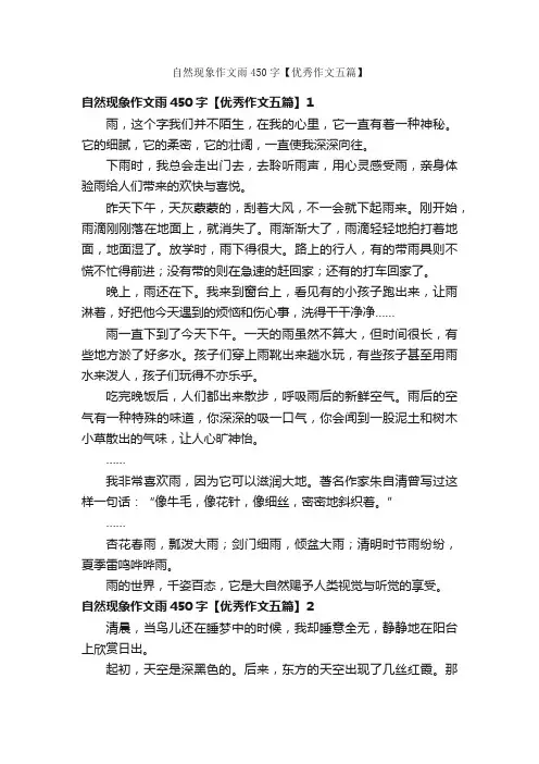 自然现象作文雨450字【优秀作文五篇】