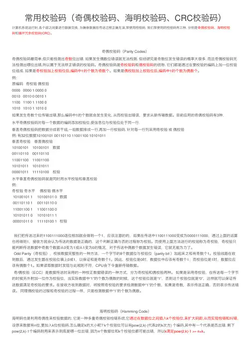 常用校验码（奇偶校验码、海明校验码、CRC校验码）