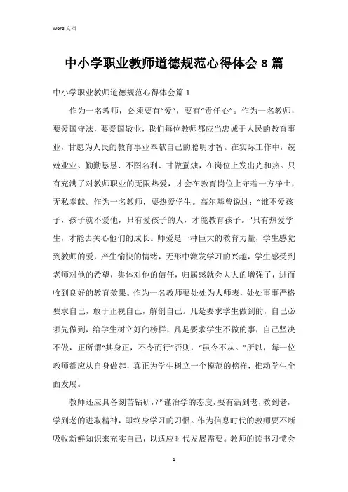 中小学职业教师道德规范心得体会8篇