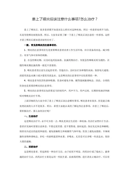 患上了咽炎后该注意什么事项怎么治疗？