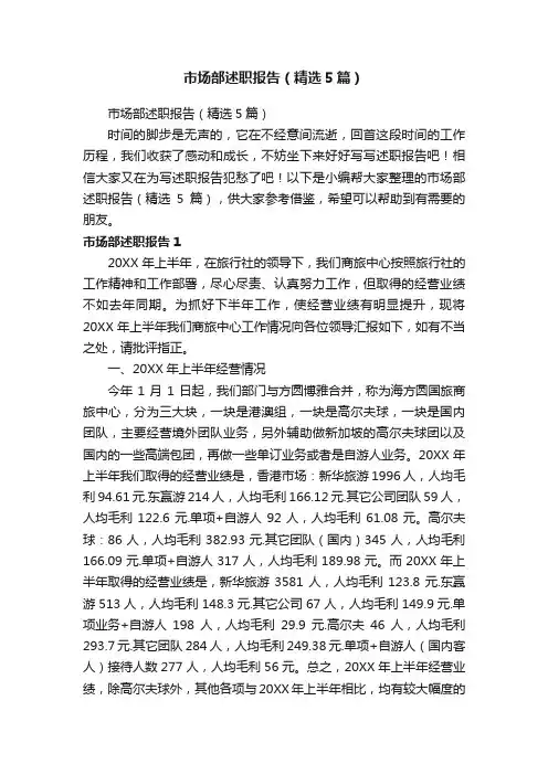 市场部述职报告（精选5篇）