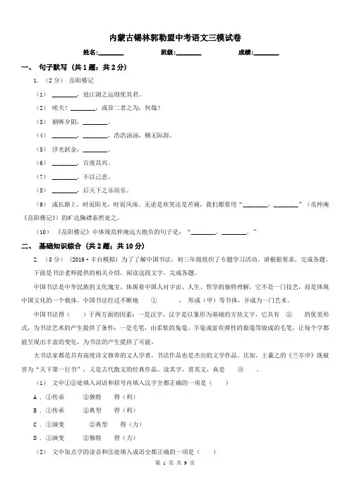内蒙古锡林郭勒盟中考语文三模试卷