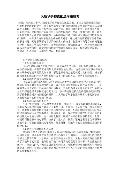 天地华宇物流配送问题研究