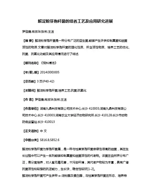 解淀粉芽孢杆菌的培养工艺及应用研究进展