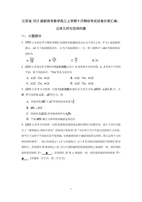 江苏省2023届新高考数学高三上学期9月期初考试试卷分类汇编：立体几何与空间向量(原卷版)